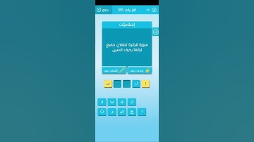 سورة قرانية تنتهي جميع اياتها بحرف السين _ كلمات متقاطعة رشفة وصلة