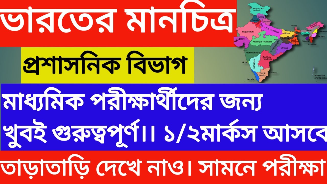 🛑সকল মাধ্যমিক পরিক্ষার্থীদের জন্য গুরুত্বপূর্ণ||ভারতের প্রশাসনিক বিভাগের ম্যাপ পয়েন্টিং||Indian Map.