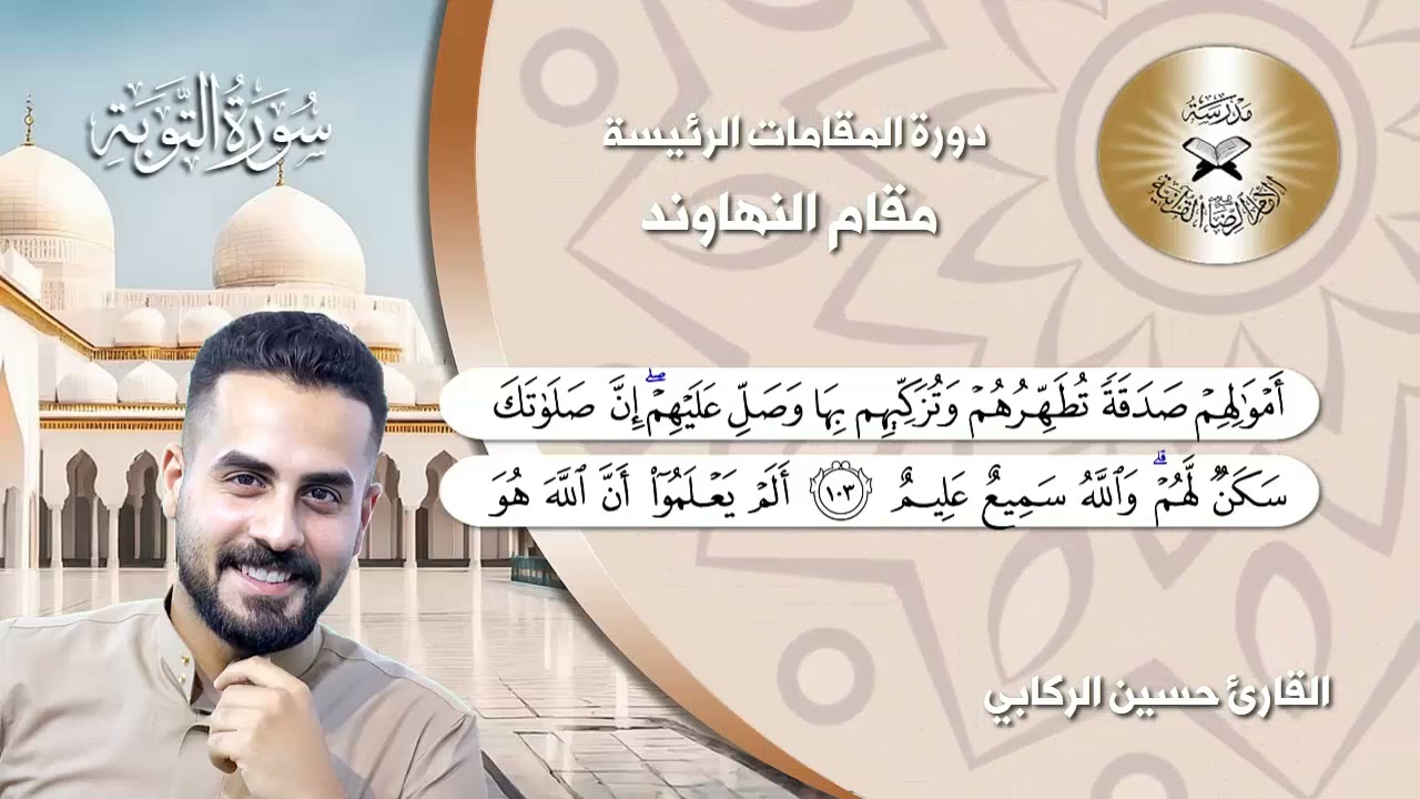 تعليم المقامات العراقية-مقام النهاوند-القارئ حسين الركابي