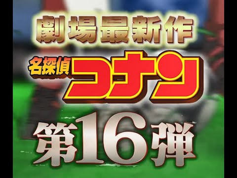 劇場版名探偵コナンM16《11人目のストライカー》CM合集 - YouTube