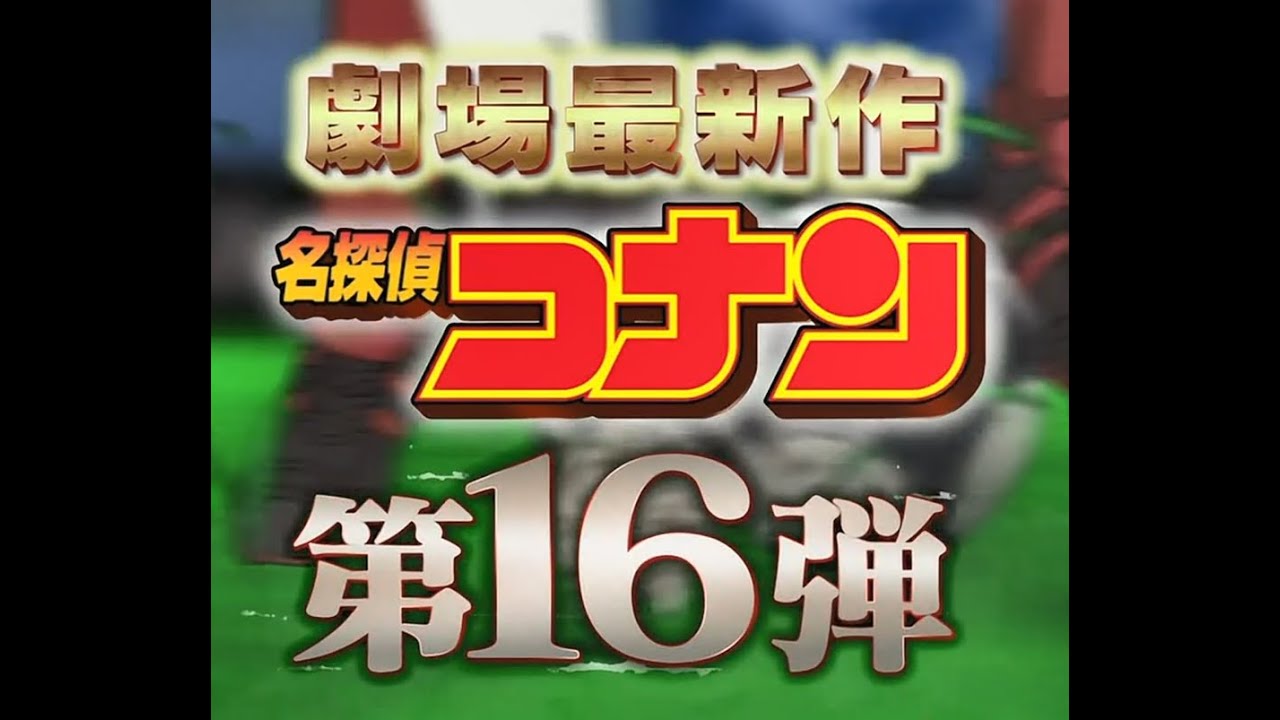 劇場版名探偵コナンM16《11人目のストライカー》CM合集 - YouTube