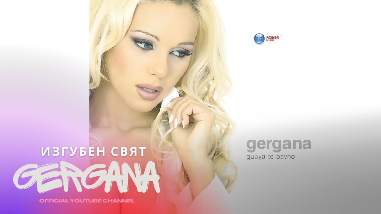 GERGANA - IZGUBEN SVYAT | Гергана - Изгубен свят • Audio