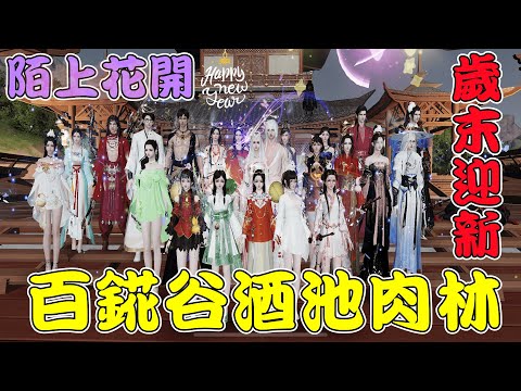 【天涯明月刀M】S09護花鈴-百錵谷酒池肉林-陌上花開 MV-2021再見~2022我們天刀再相聚❤ |천애명월도M