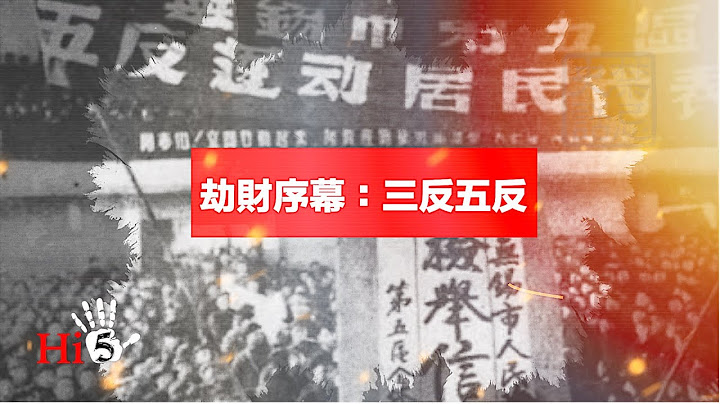 禁忌史话：劫财序幕  三反五反 - 天天要闻