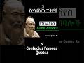 የኮንፊሽየስ 5 አነቃቂ ጥቅሶች እና አባባሎች 5confucius Powerful Quotes 