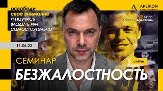 Арестович: Семинар "Безжалостность" 11 июня @ApeironSchool