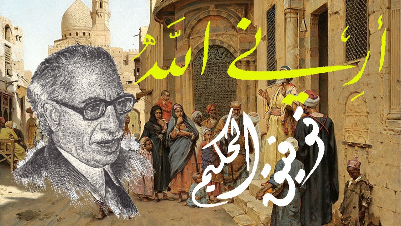 كتاب أرني الله (المجموعة القصصية الكاملة) .. توفيق الحكيم .. (الكتاب المسموع)