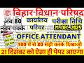 Bihar Vidhan Parishad office attendant previous year question Paper | BVP SACHIVAY 21 dec paper 2025