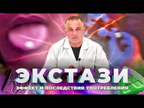 Видео: Вызывает ли MDMA депрессию и беспокойство или это будущее лечение?