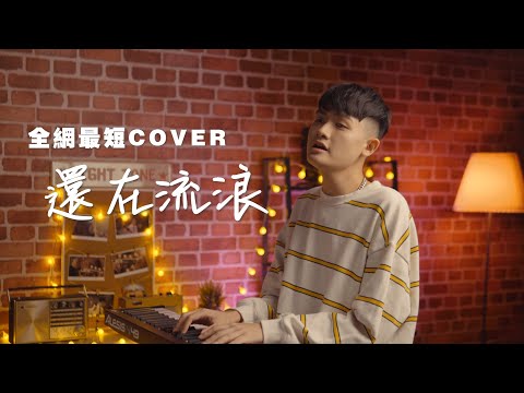 周杰倫 Jay Chou【還在流浪 Still Wandering】COVER BY 靖杰｜全網最短的 COVER !?