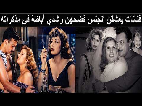 رشدي اباظة السكران تقيأ في فم نجمة شهيرة اثناء تصوير مشهد قبلة ية