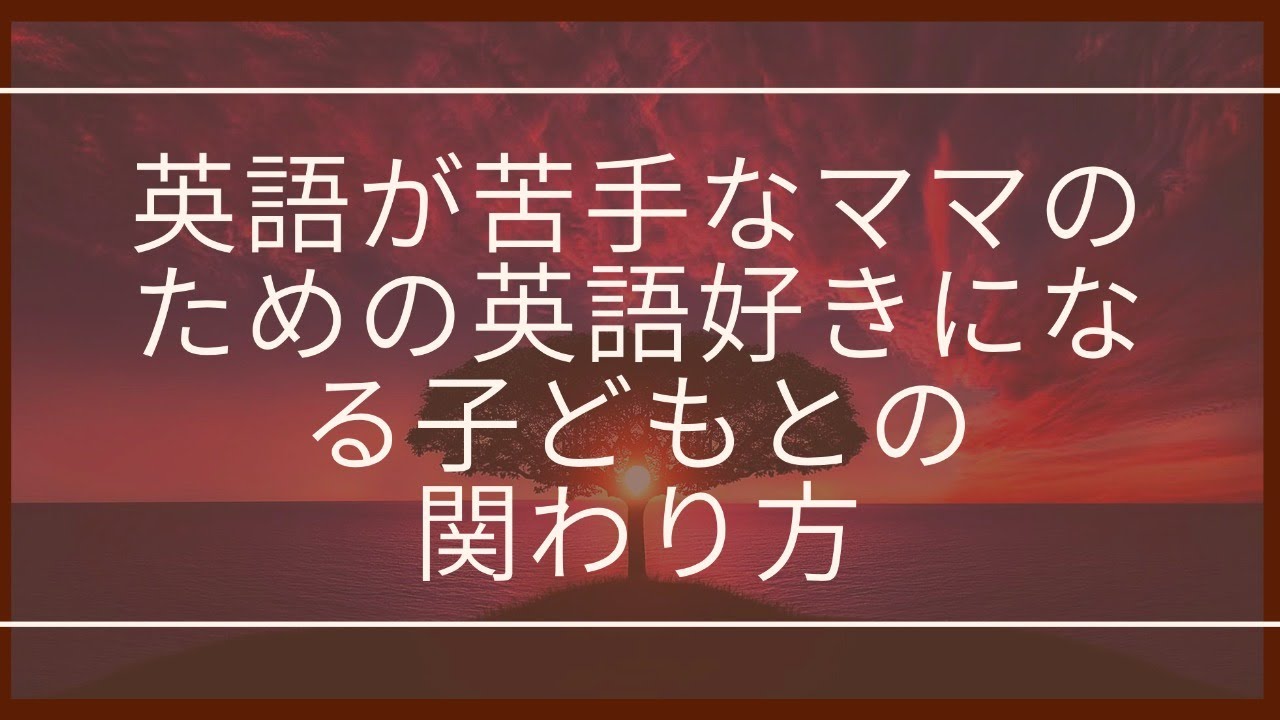 英語が苦 なママの ための英語好きにな る どもとの 関わり Youtube 英語が苦 なママの ための英語好きにな る どもとの 関わり Youtube