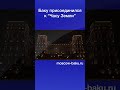 Баку присоединился к “Часу Земли”