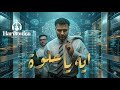 مسلم اي يا حلوة بالذكاء الاصطناعي  نجومي