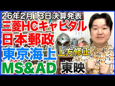 【決算】三菱HCキャピタル、日本郵政、東京海上HD、MS&AD、東映。あとアサヒグループの決算発表の日も決まったみたい。