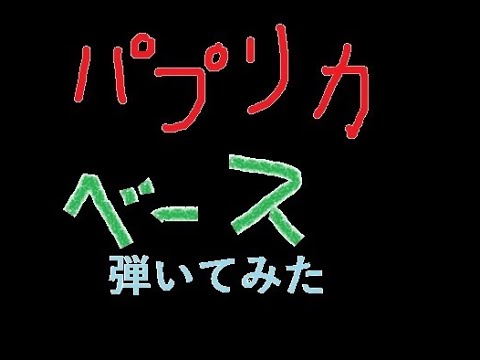 【ピック】パプリカ(FoorinさんVer)のベースを弾いてみた