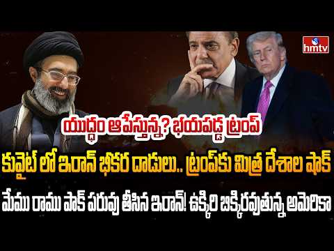 Burning Topic : ఇరాన్‌లో అల్లకల్లోలం..ఇస్ఫహాన్ అణుకేంద్రం పేల్చేసిన అమెరికా | hmtv - HMTVNEWS