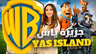 جزيرة ياس في أبو ظبي  UAE 🇦🇪 - Yas Island by Mony Rezk | موني رزق 12,158 views 2 months ago 34 minutes