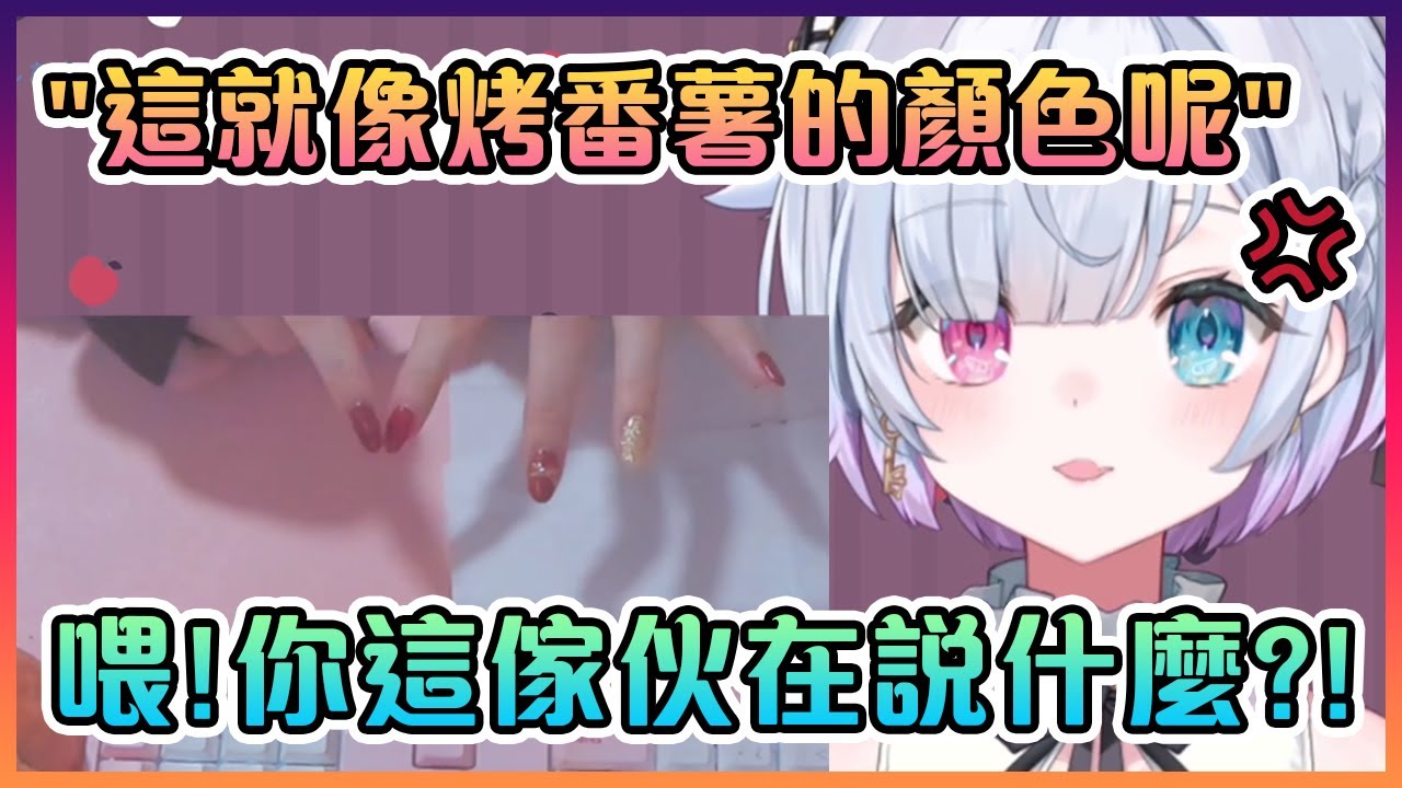 當Nazuna被日本觀眾說她的指甲跟烤番薯的顏色一樣時生氣了www【Hololive中文】【飴宮なずな/Nazuna】