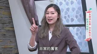 【健康有方完整版】身體濕氣重 別多喝水？除濕大作戰 ! | 20220408 | 三立台灣台CH29