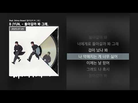 B JYUN 돌아갈까 봐 그래 Feat Skinny Brown 돌아갈까 봐 그래 ㅣLyrics 가사