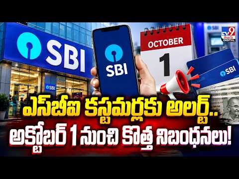 SBI కస్టమర్లకు అలర్ట్...అక్టోబర్ 1 నుంచి కొత్త నిబంధనలు - TV9