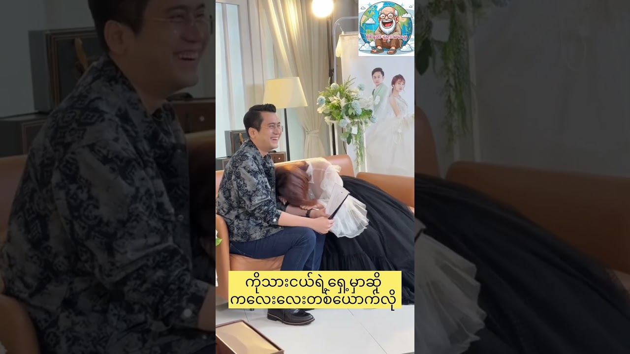 ကိုသားငယ်ရဲ့ရှေ့မှာဆို ကလေးလေးပါ 