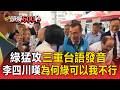 綠猛攻三重台語發音 李四川嘆「為何綠可以我不行」 蘇巧慧同台握手這樣回【頭條600秒】