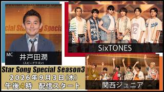 『Star Song Special』Season3 第12回 2026年9月3日（木）16時から Prime Videoで独占配信スタート