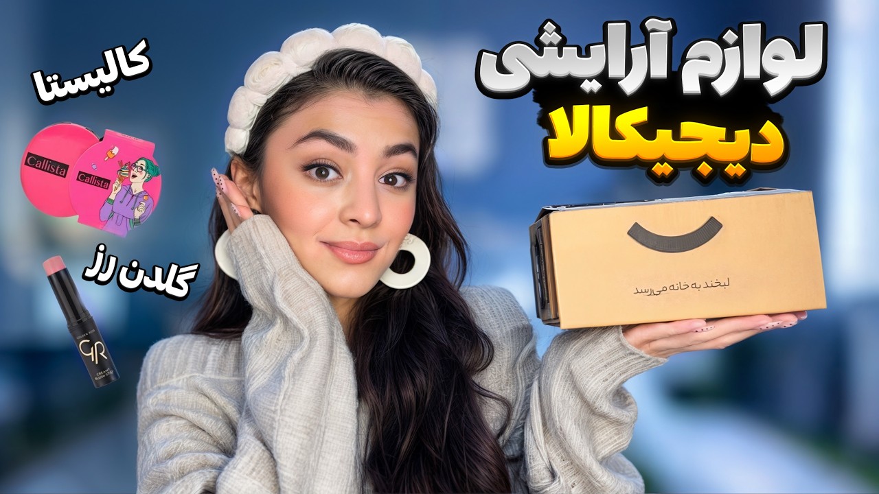 آنباکسینگ دیجی کالا | آیا رژگونه های دیجیکالا ارزش خرید دارن؟! 😱❌