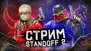 🔥Дуэлимся и общаемся🔥 в Standoff 2 🔥