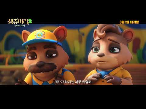 생츄어리 2: 쿼카가 너무해 예고편