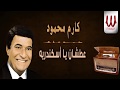 Karem Mahmoud Atshan Ya Eskndreya كارم محمود عطشان يا اسكندريه 