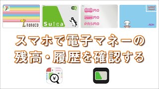 【電子マネーの残高確認】こんなに便利！カードリーダーアプリでSuica/PASMO/WAON/nanacoの残高確認