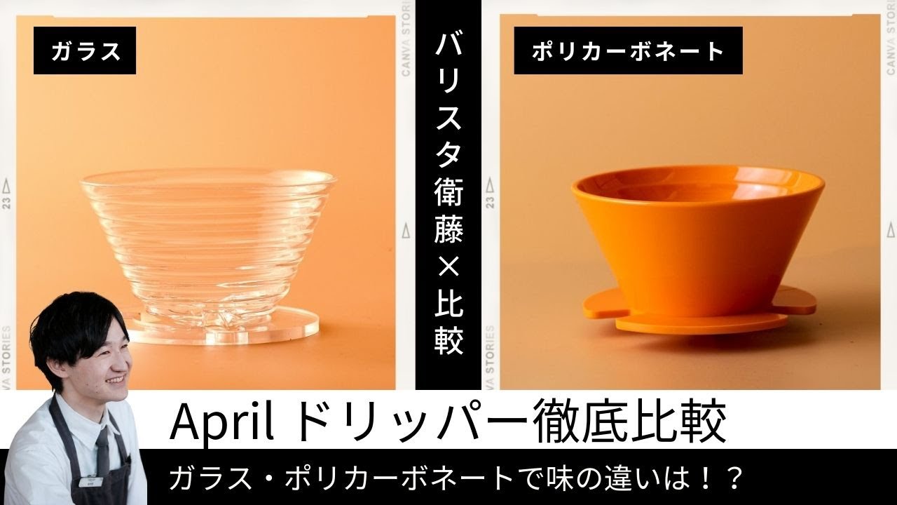 比較検証】北欧生まれのドリッパー「April 」材質による味わいの違いを