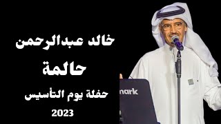 خالد عبدالرحمن - حالمة | حفلات الرياض 2023 - لاول مره على المسرح حصري