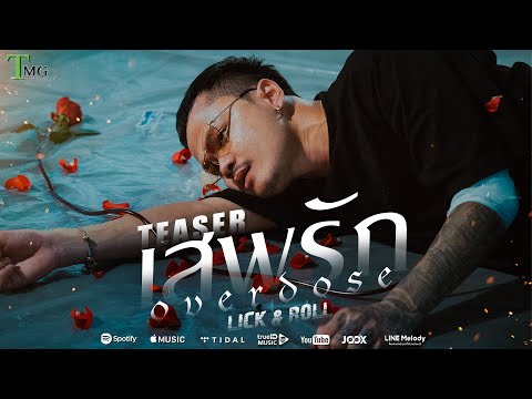 [ TEASER ] เสพรัก ( overdose ) - Lick & Roll | TMG RECORD