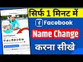 Facebook Me Name Kaise Change Kare Ifacebook name change I facebook mein naamkaise change kare