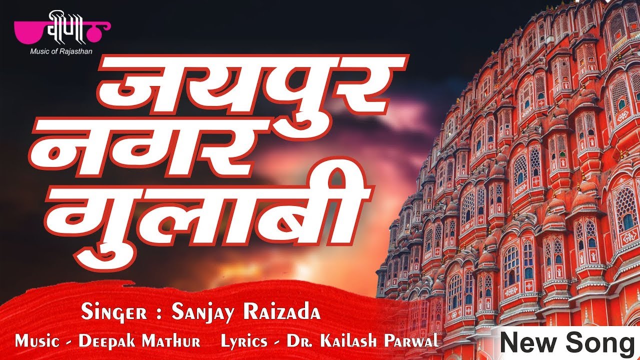 Jaipur Nagar Gulabi - World Heritage City Jaipur New Song | Sanjay