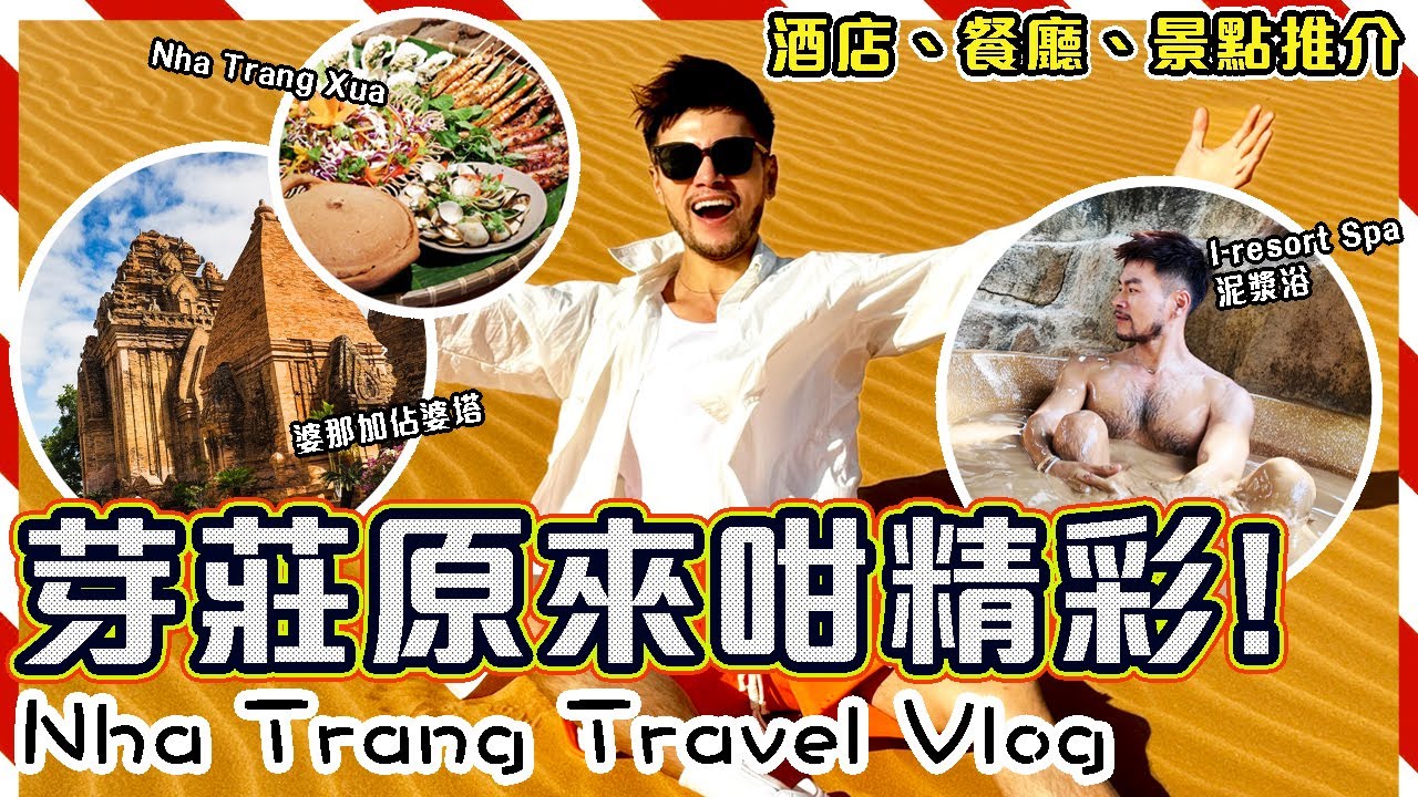 ✨【越南芽莊】4日3夜自由行玩盡芽莊!!🔠 朱古力Spa + 泥漿浴赤裸初體驗 ! 🤤品嚐地主豪宅越南菜!! 🏜️美奈沙漠一日遊🤩 Nha Trang Travel Vlog｜芽莊自由行