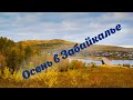 Забайкальский край село Улеты, осень