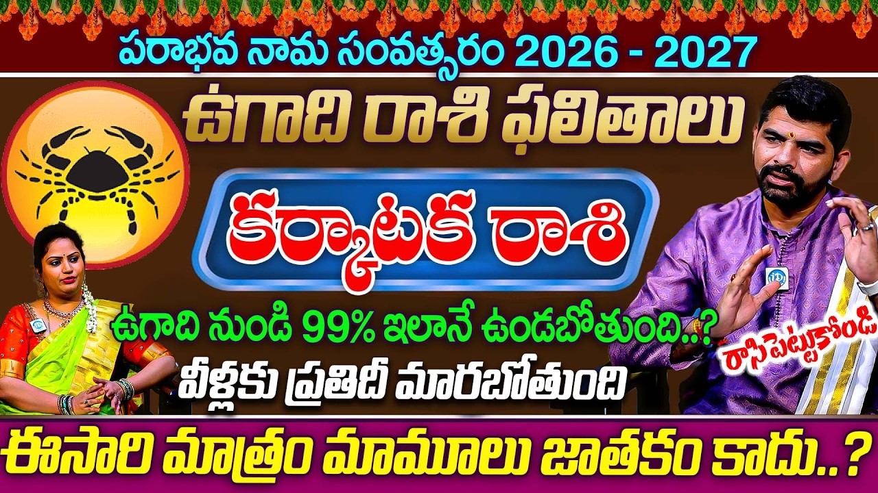ఉగాది నుండి ప్రతిదీ మారబోతుంది Karkataka Rashi (Cancer) Phalalu కర్కాటక రాశి ఫలాలు Ugadi 2026-2027