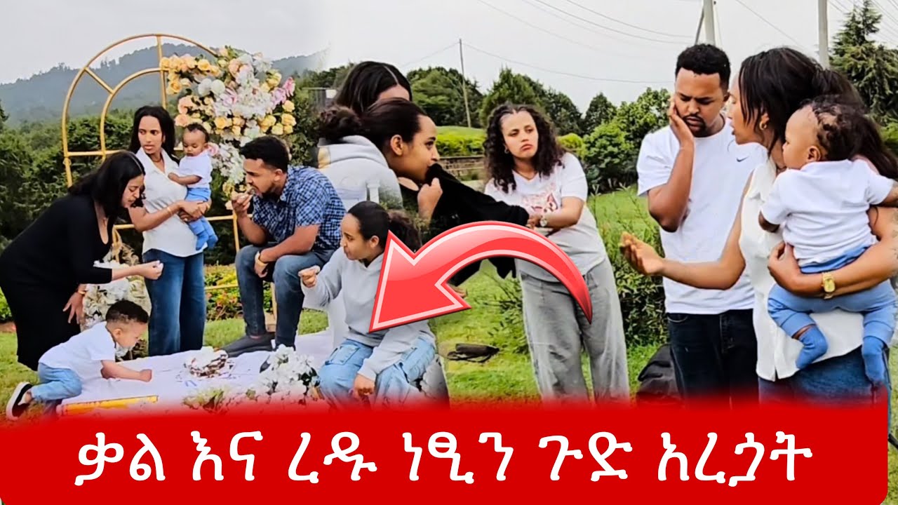 ከቃል እና ከረዱ ጋር  ተባብረን  ነፂን ጉድ  አደረግናት