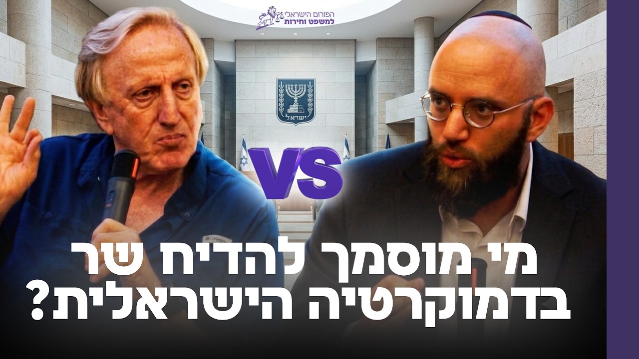 דיבייט: עו"ד דוד פטר VS עו"ד אליעד שרגא - מי מוסמך להדיח שר בדמוקרטיה הישראלית?