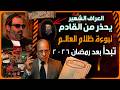 العراف الشهير يحذر من نبوءة ظلام العالم بعد رمضان بداية التصعيدات الكبرى منتصف ٢٠٢٦