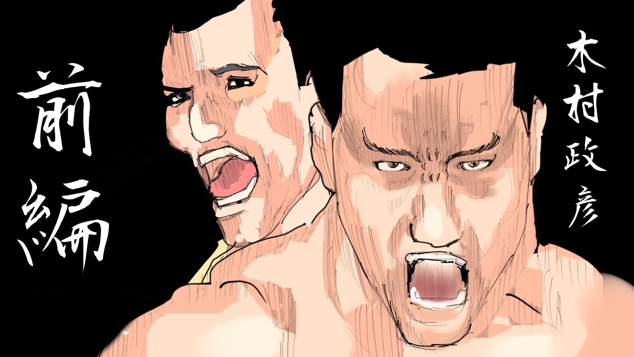 【格闘偉人伝season.2 act.4】　木村政彦《前編》