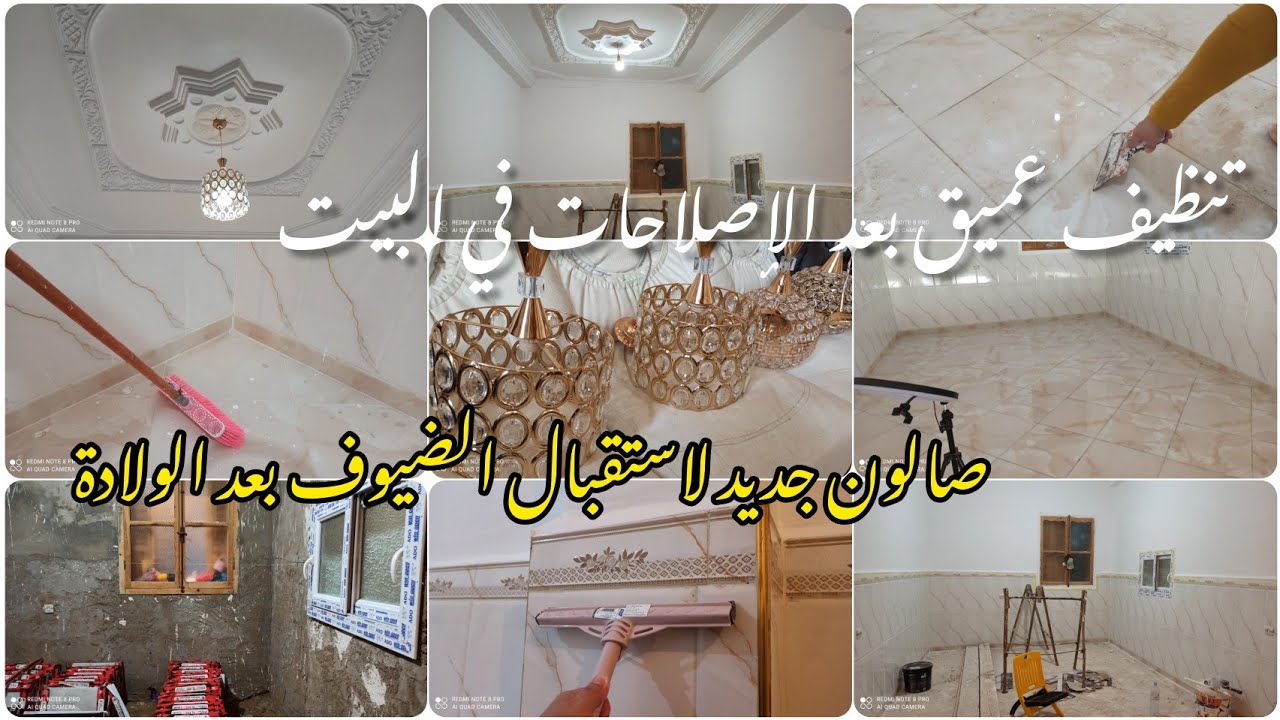 تنظيف عميق بعد الإصلاحات في البيت 🏘️ صالون جديد لاستقبال الضيوف بعد الولادة 🤰 روتين تحفيزي 💯👌