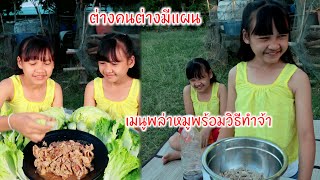 น้องอิ๋มทำพล่าหมูแซบหลายจ้าส่วนน้องอุ๋มล้างจานสะอาดดีจ้า การกินอาหารของฝาแฝด umimnaja