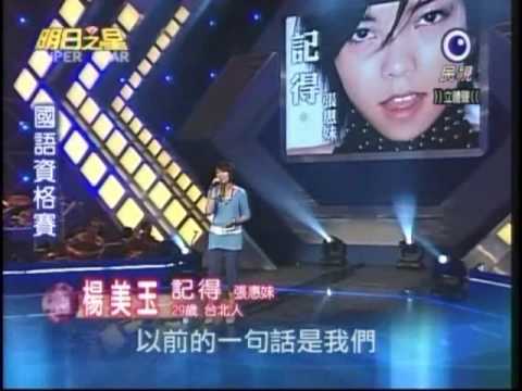 明日之星7月18日第39集-楊美玉演唱記得