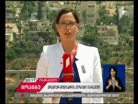 ბენიამინ ნეთანიაჰუს და გიორგი კვირიკაშვილის შეხვედრის მთავარი გზავნილები - რეპორტაჟი ისრაელიდან